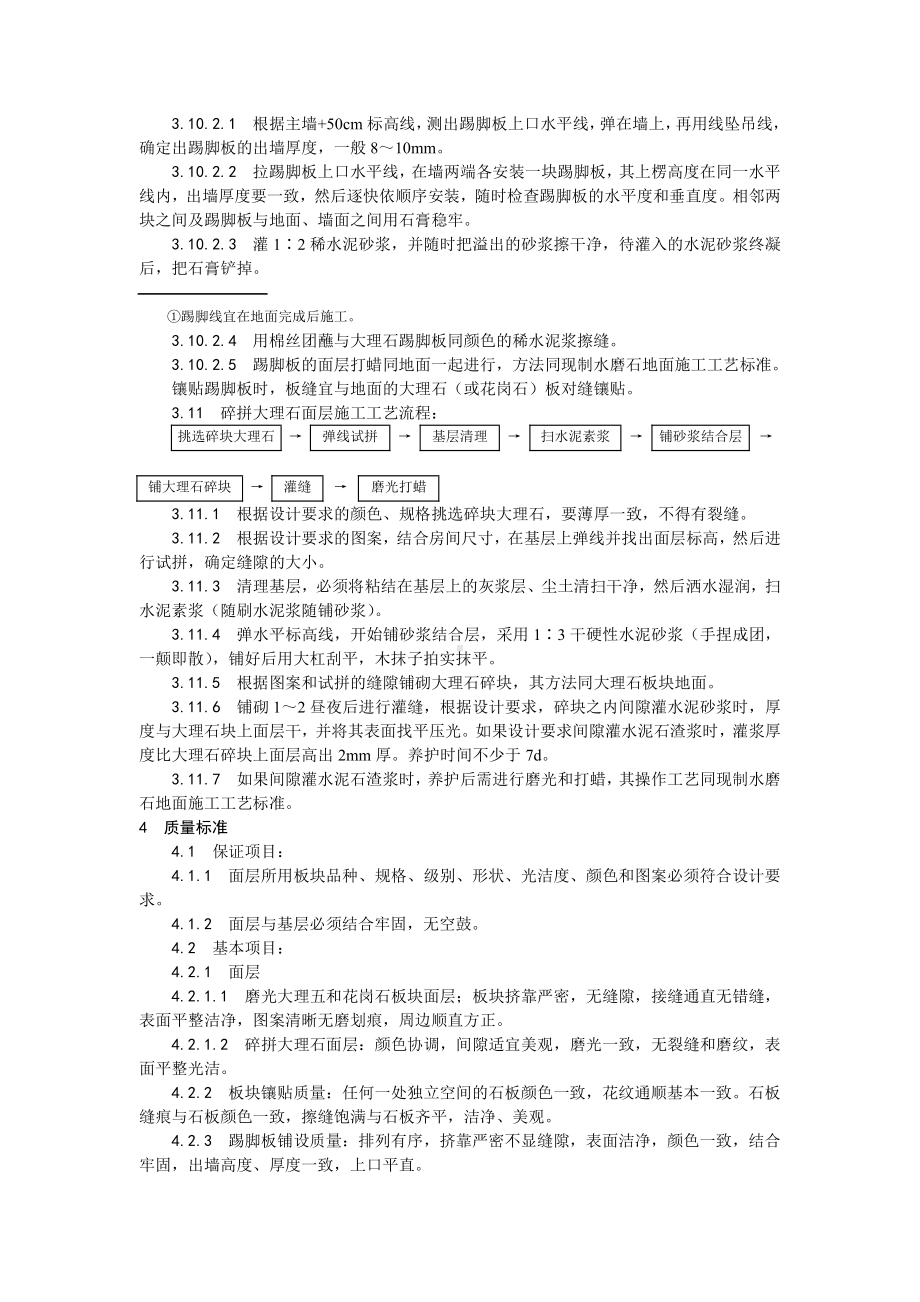 011大理石、花岗石及碎拼大理石地面施工工艺.doc_第3页