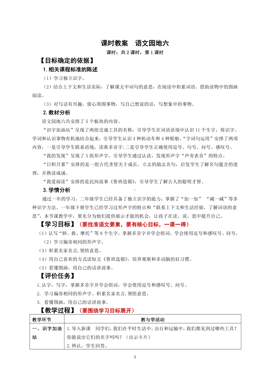 南京部编版二年级语文上册第六单元《语文园地六》教案.doc_第1页