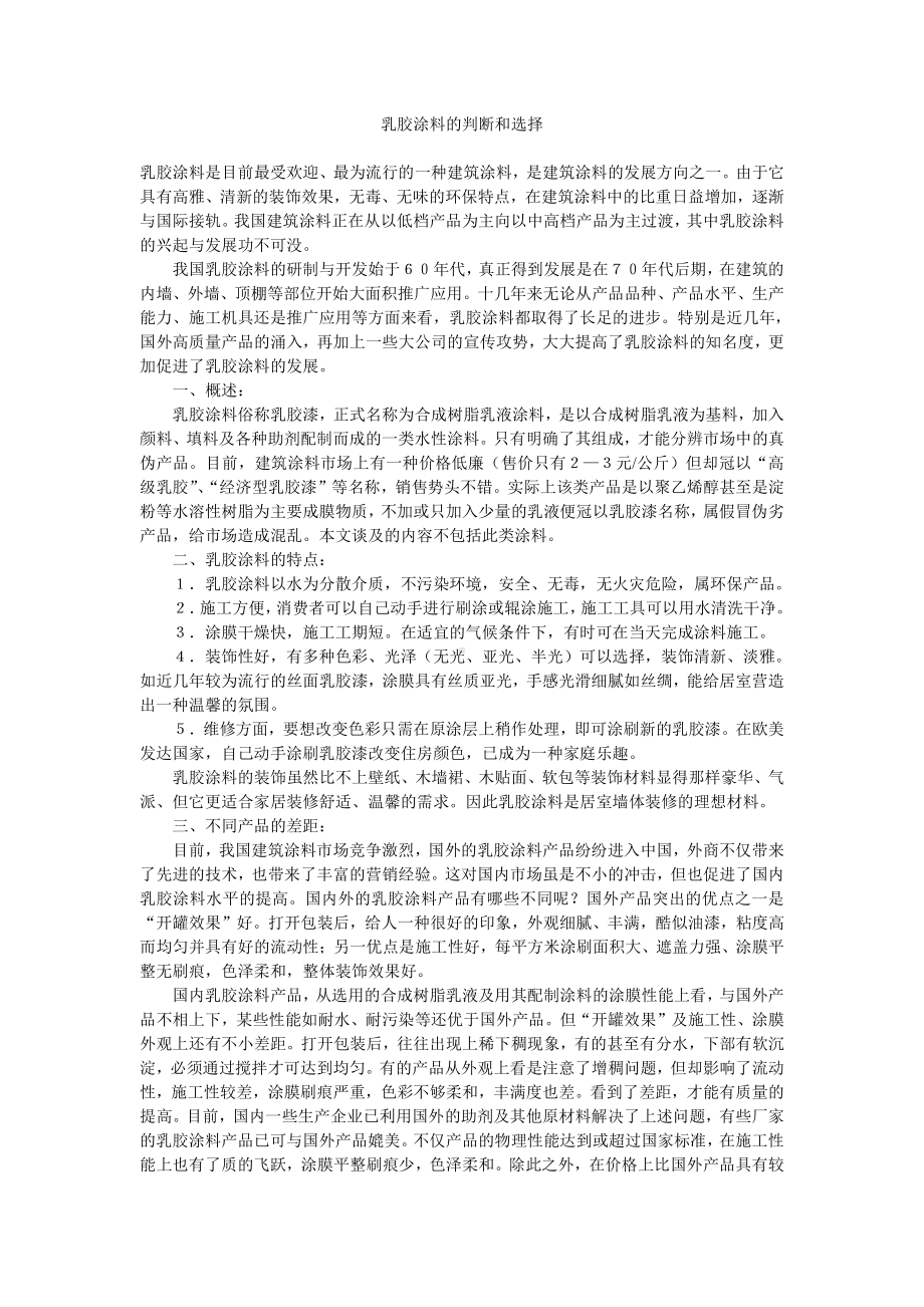 乳胶涂料的判断和选择.doc_第1页