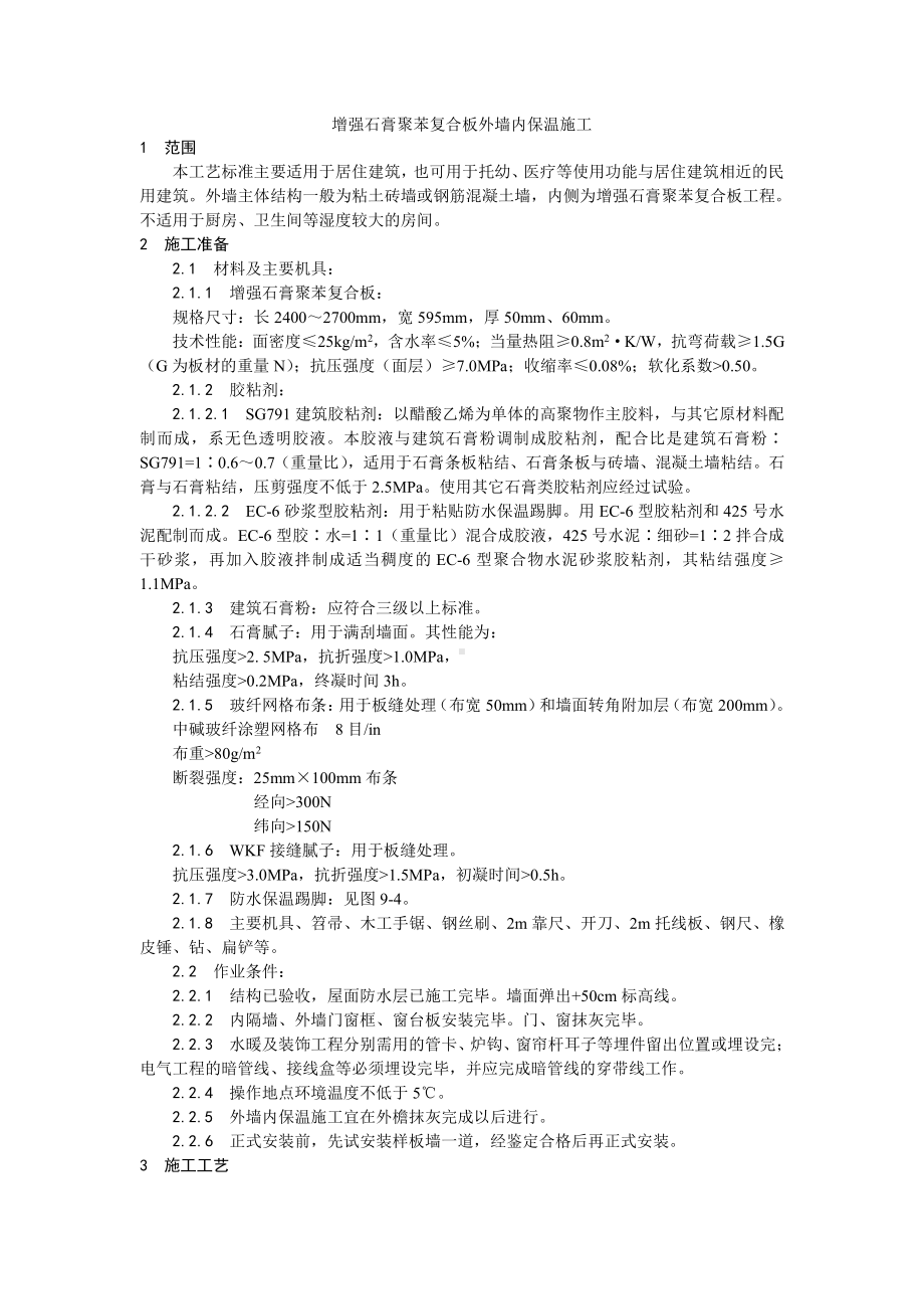 020增强石膏聚苯复合板外墙内保温施工工艺.doc_第1页