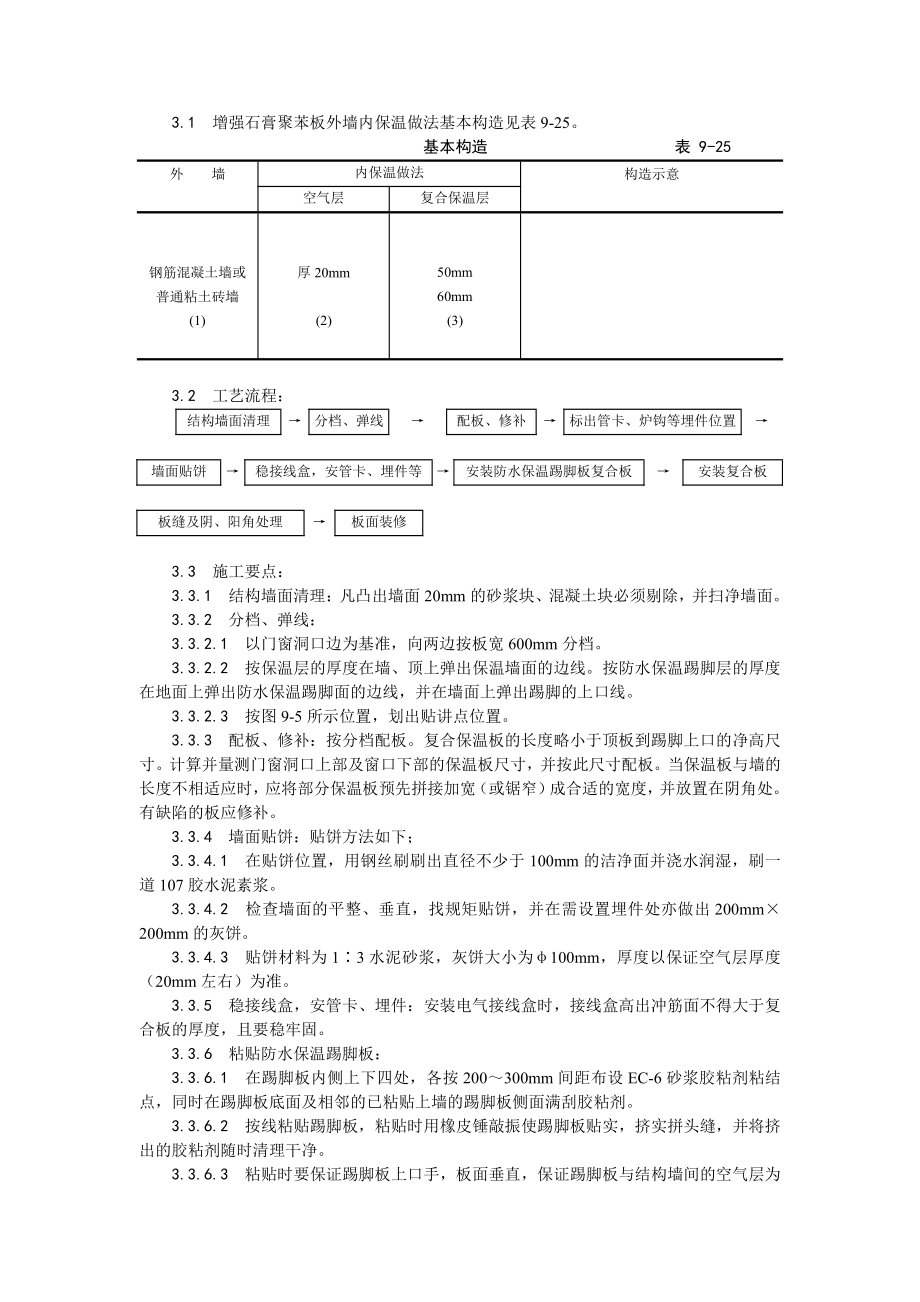 020增强石膏聚苯复合板外墙内保温施工工艺.doc_第2页