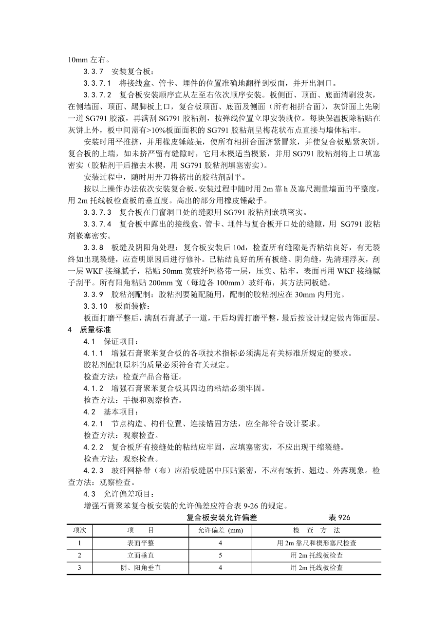 020增强石膏聚苯复合板外墙内保温施工工艺.doc_第3页