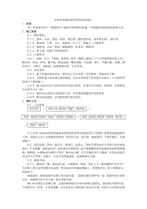 028木材表面施涂溶剂型混色涂料施工工艺.doc