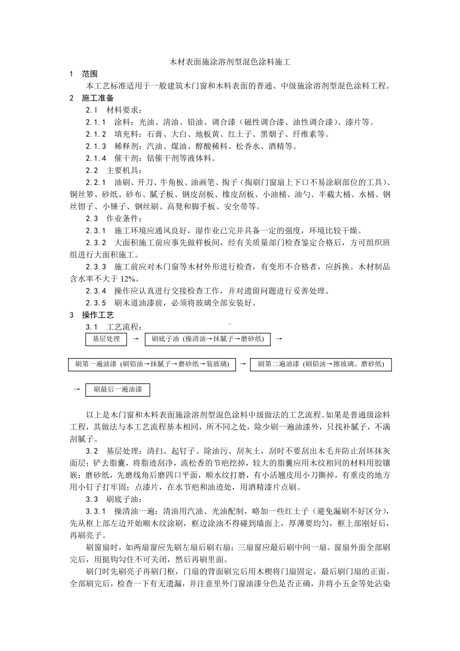 028木材表面施涂溶剂型混色涂料施工工艺.doc_第1页