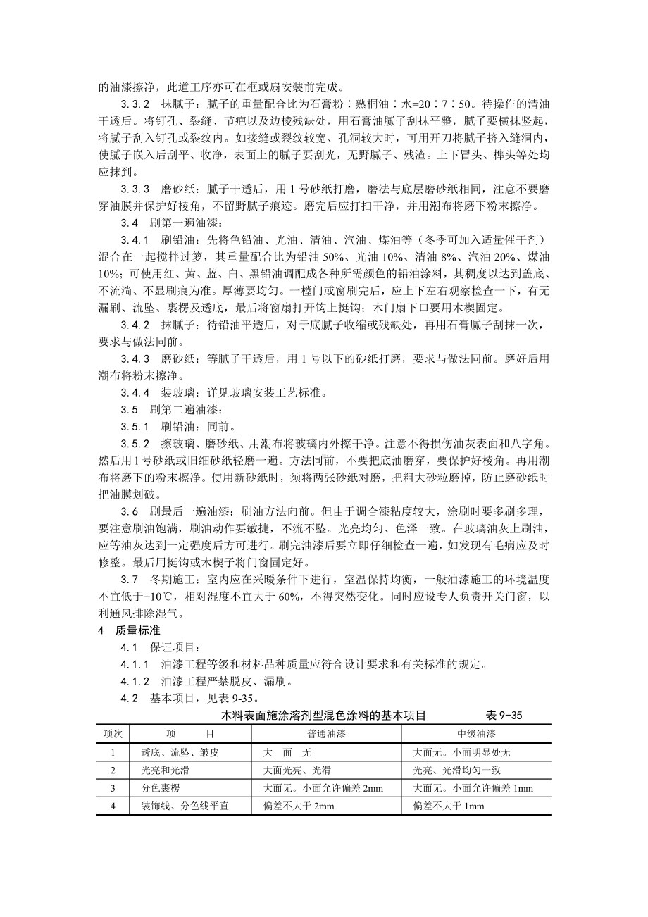 028木材表面施涂溶剂型混色涂料施工工艺.doc_第2页