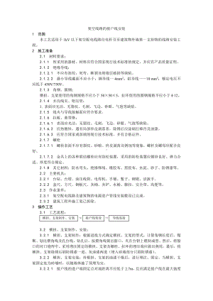 027架空线路的接户线安装工艺.doc