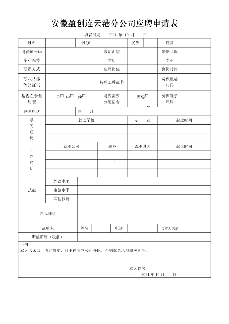 6-应聘申请表（安徽盈创连云港分公司）(5).docx_第1页