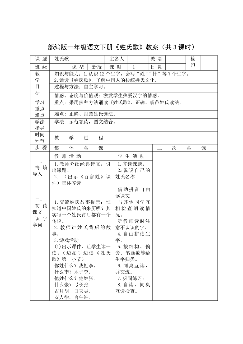 扬州某学校部编版一年级语文下册《姓氏歌》教案（共3课时）.docx_第1页