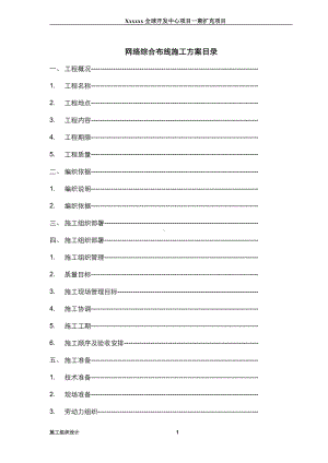 网络综合布线施工方案书.doc