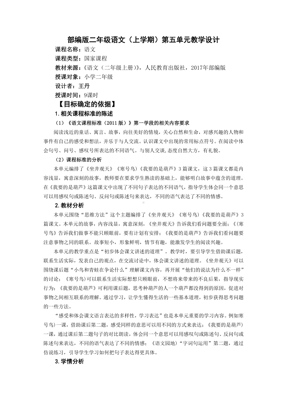 南京部编版二年级语文上册第五单元教学分析.docx_第1页