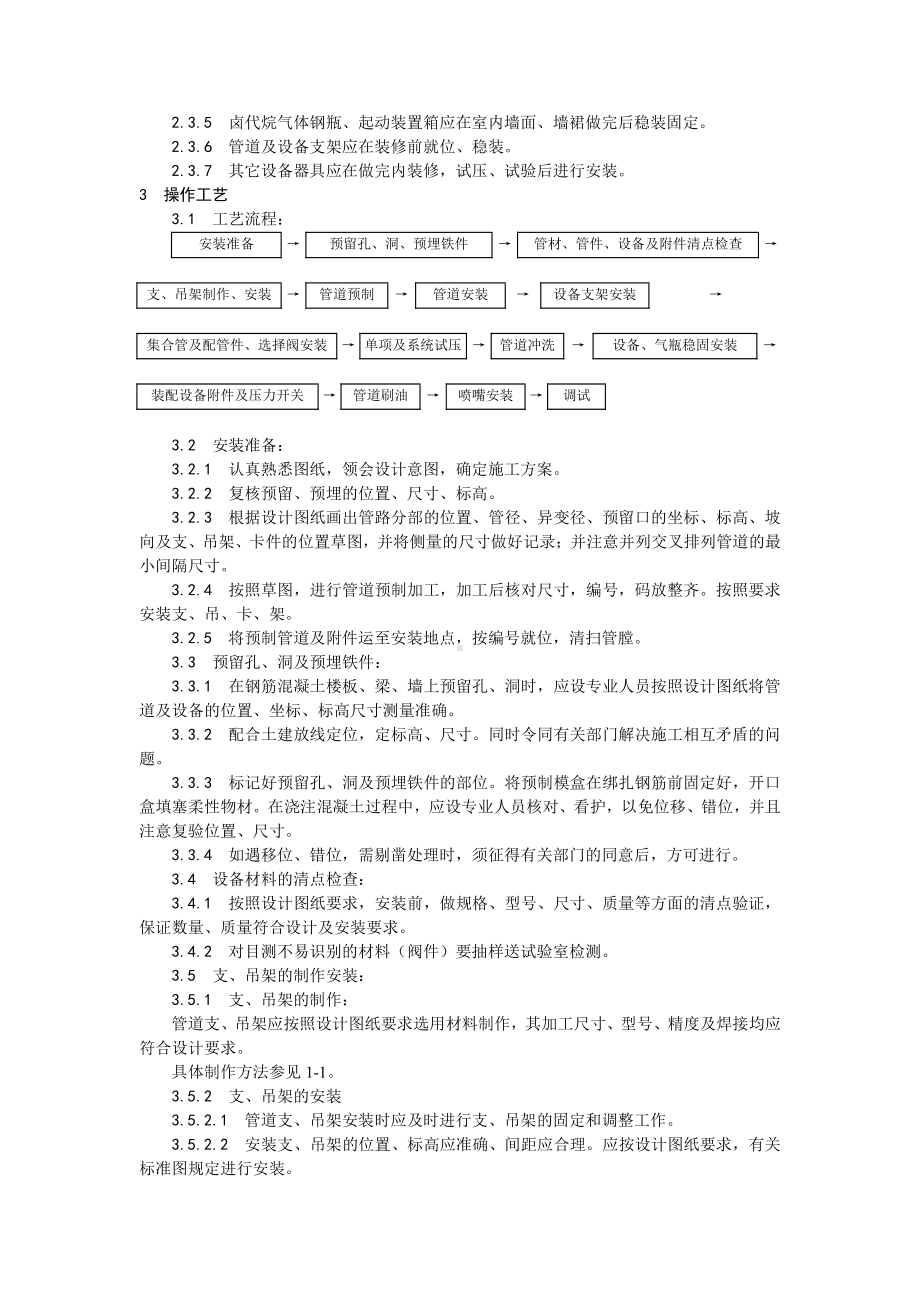 009室内消防气体（卤代烷）灭火系统管道及设备安装工艺.doc_第2页