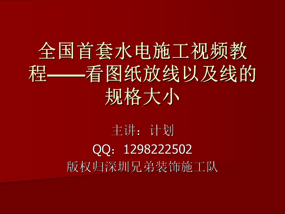 第五节：看图纸放线以及线的规格大小.ppt_第1页