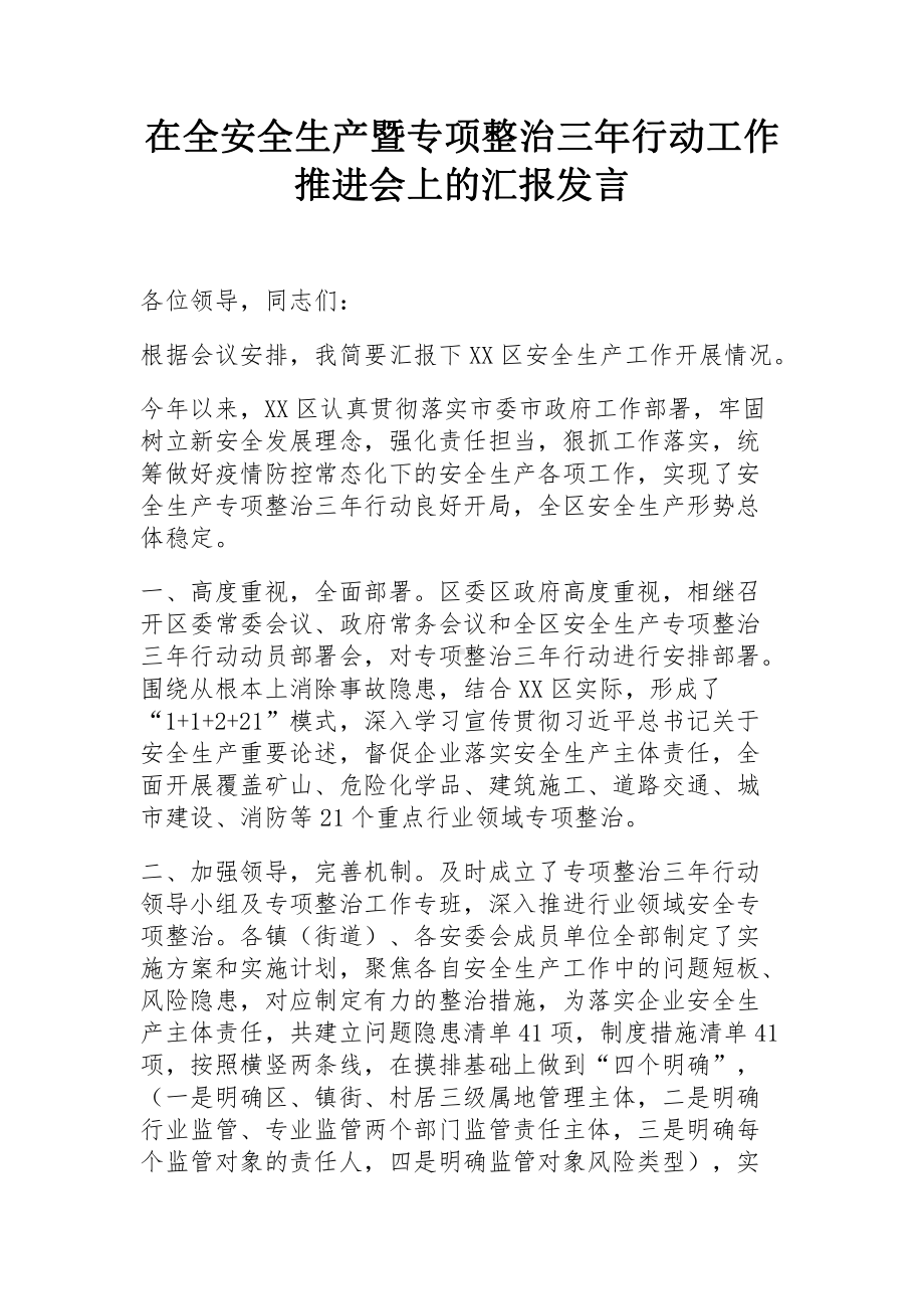 安全生产暨专项整治三年行动工作推进会汇报发言.docx_第1页