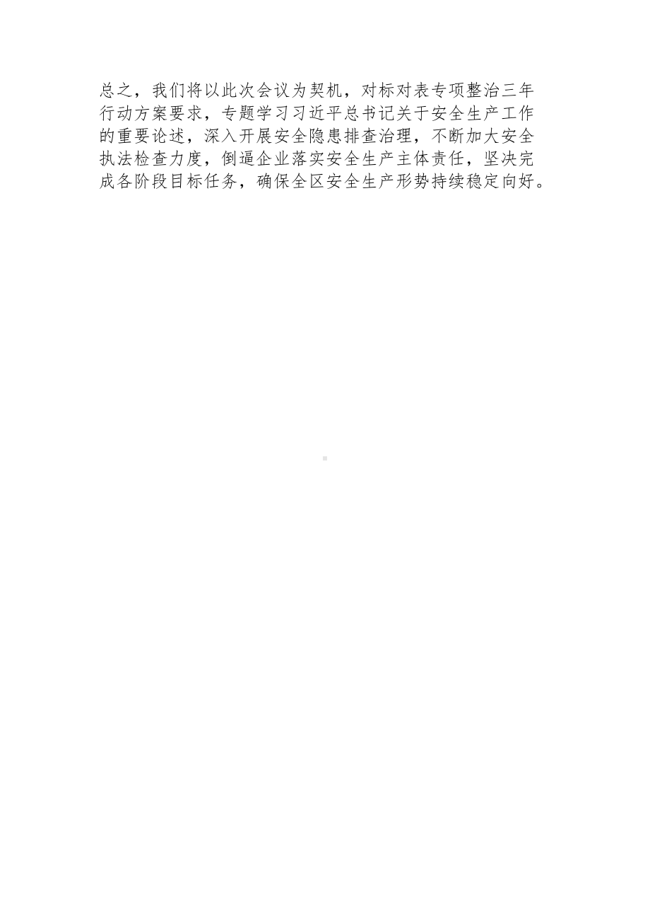 安全生产暨专项整治三年行动工作推进会汇报发言.docx_第3页