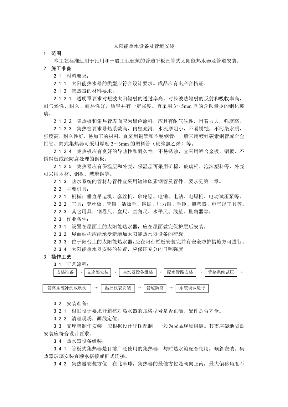 011太阳能热水设备及管道安装工艺.doc_第1页