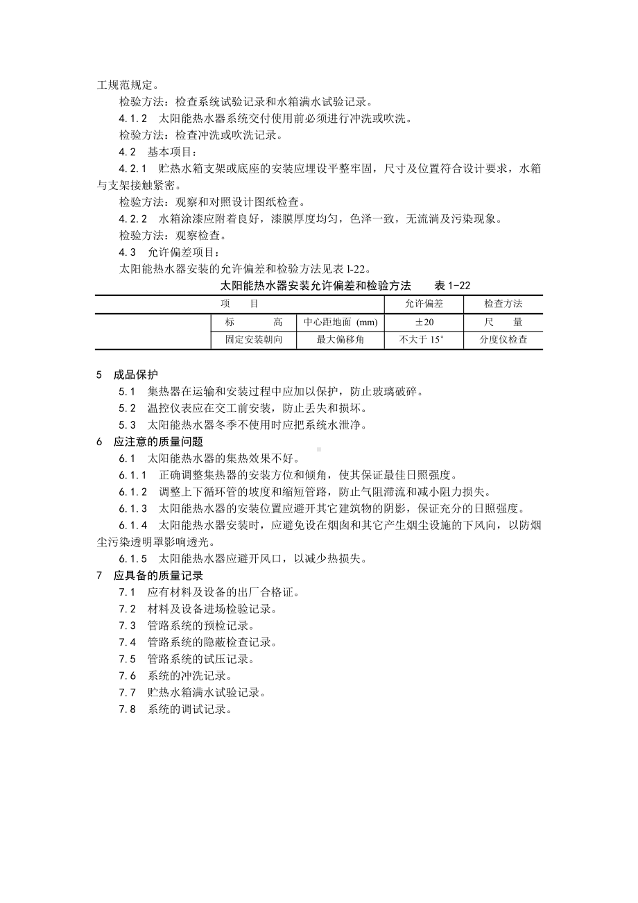 011太阳能热水设备及管道安装工艺.doc_第3页