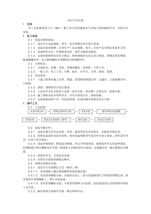 012高压开关安装工艺.doc