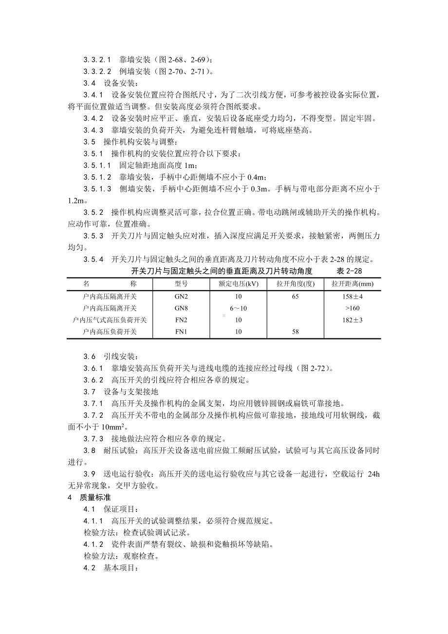 012高压开关安装工艺.doc_第2页