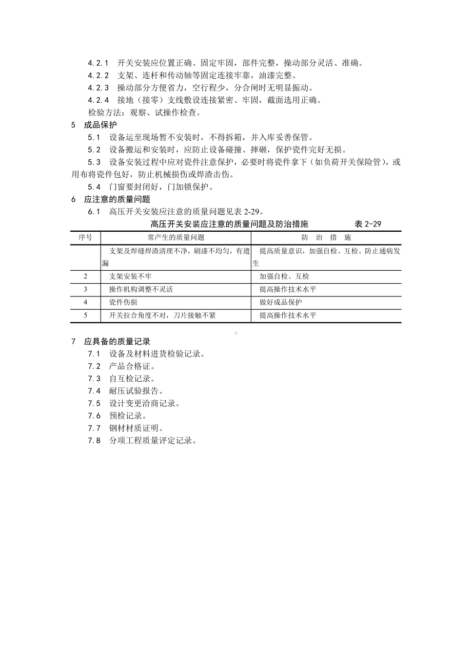 012高压开关安装工艺.doc_第3页