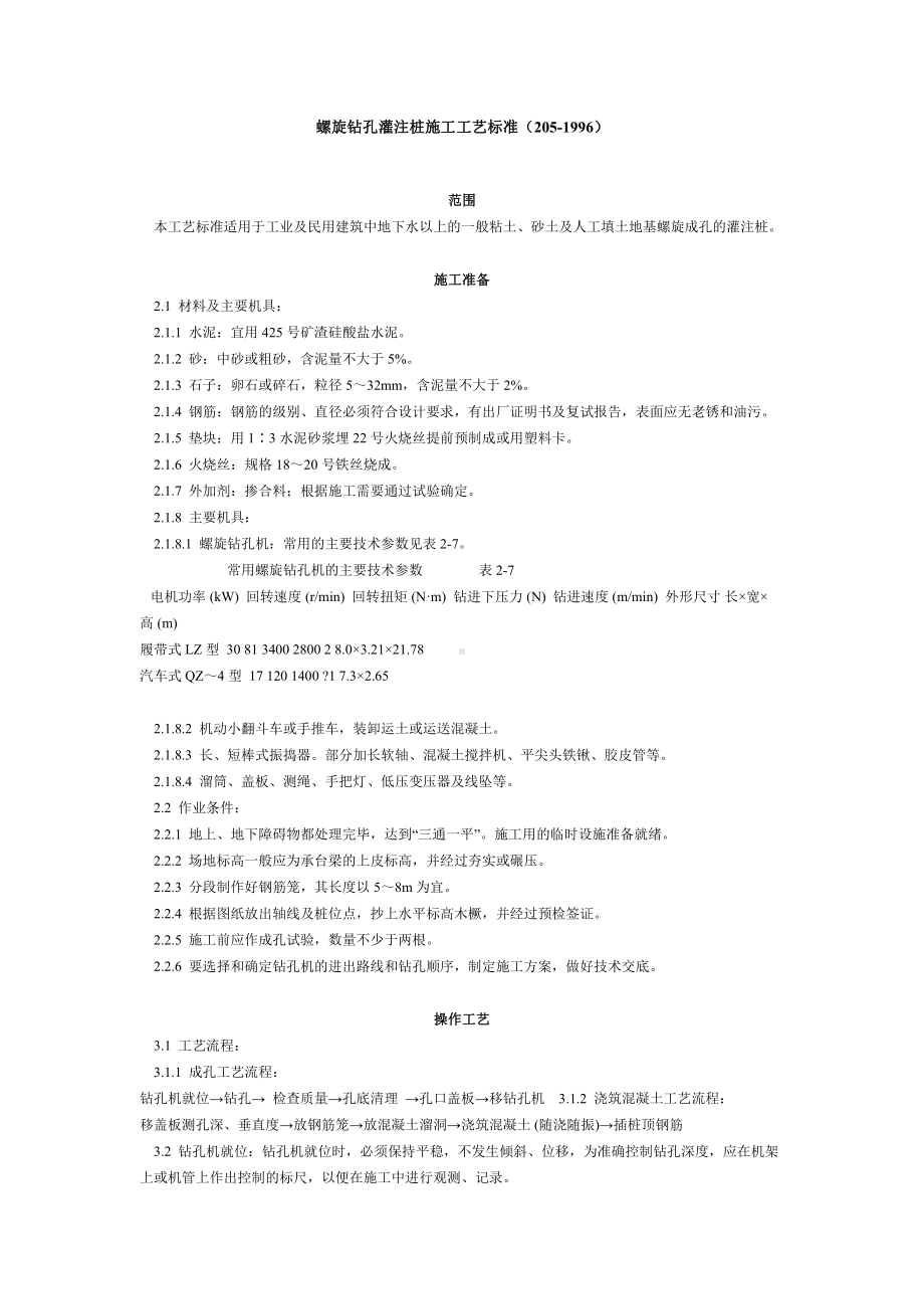 螺旋钻孔灌注桩施工工艺标准（205-1996）.doc_第1页