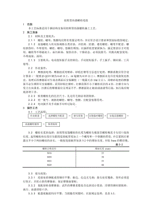 002扭剪型高强螺栓连接工艺.doc