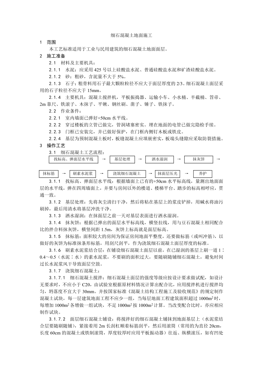 004细石混凝土地面施工工艺.doc_第1页