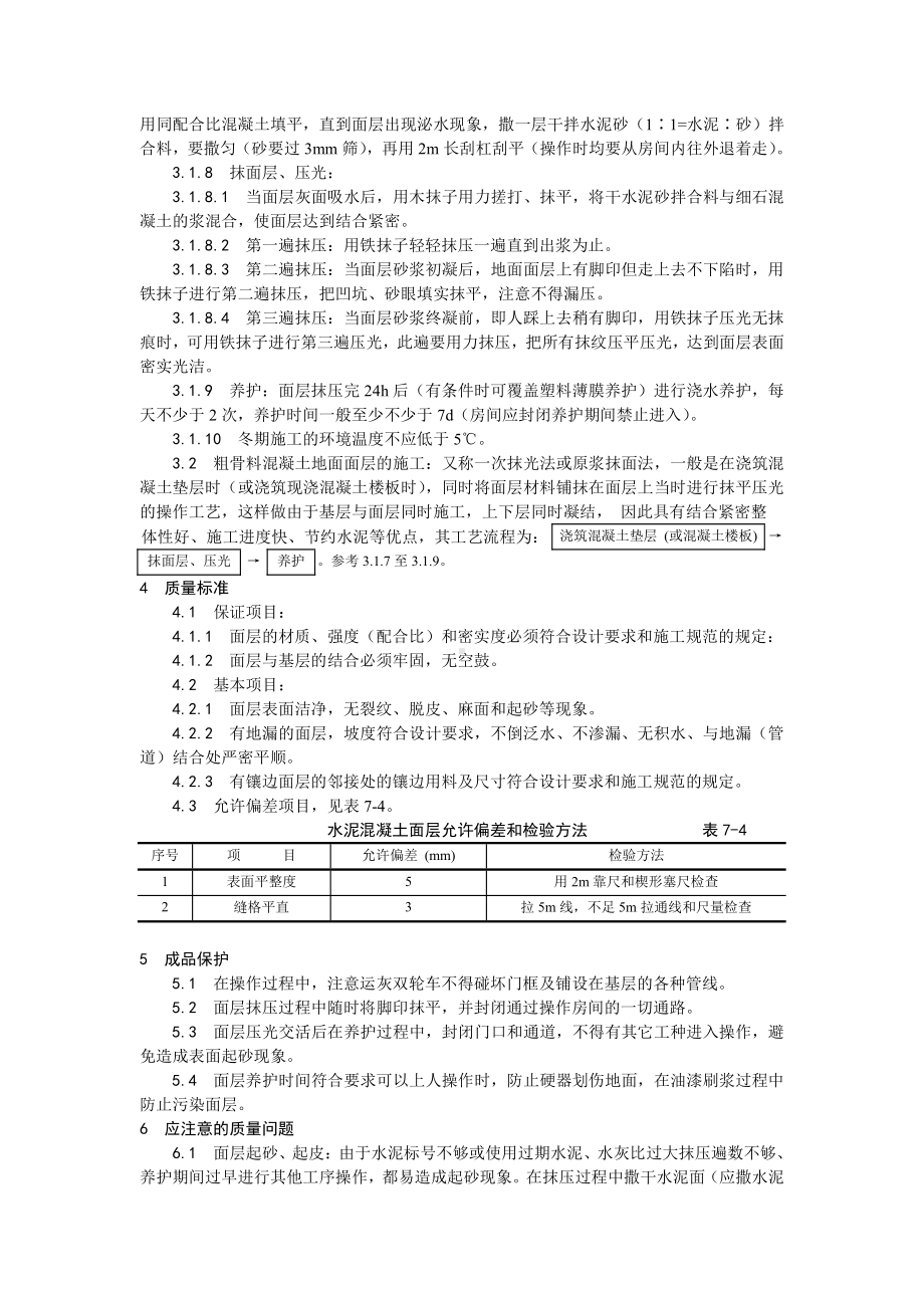 004细石混凝土地面施工工艺.doc_第2页