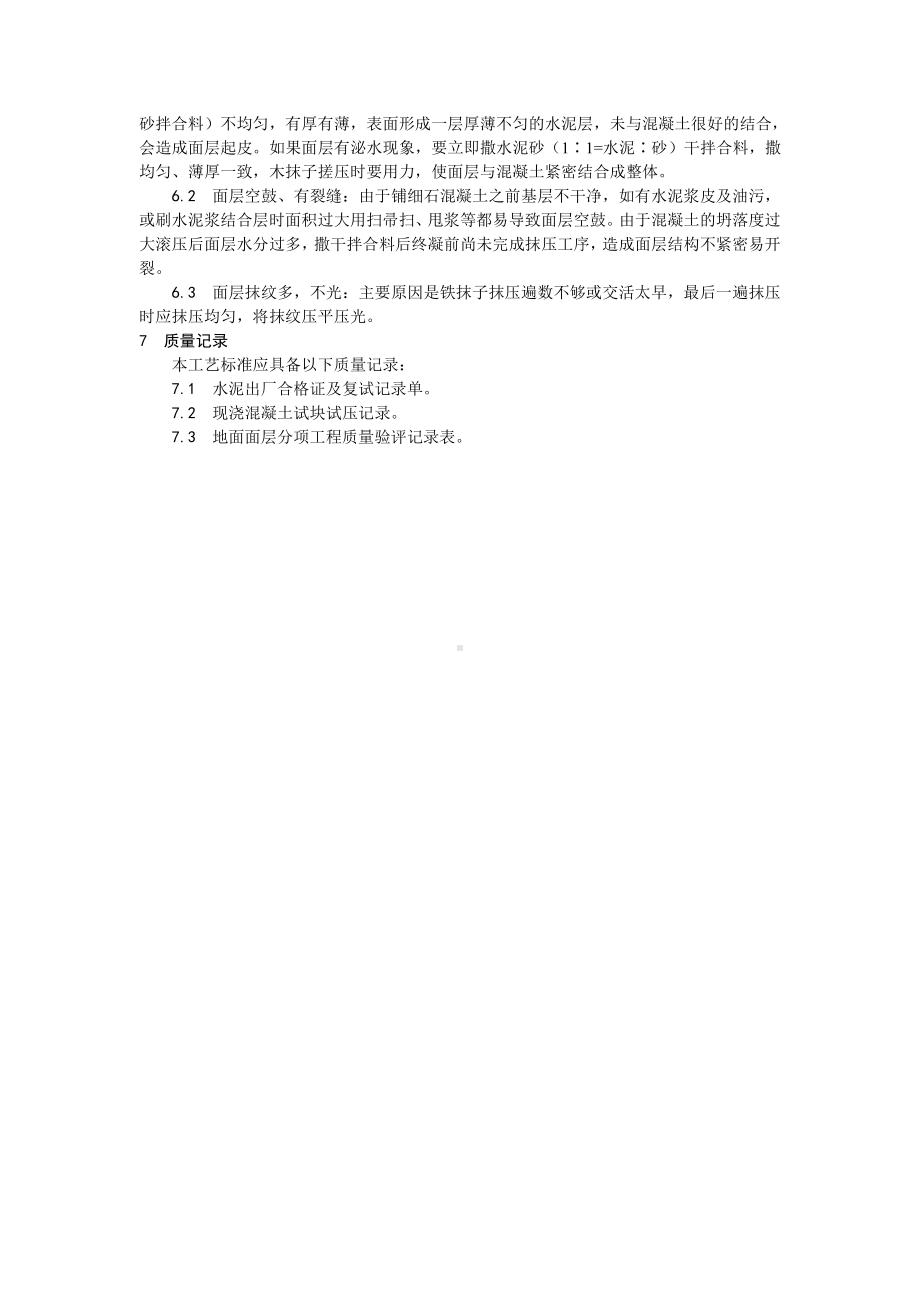 004细石混凝土地面施工工艺.doc_第3页