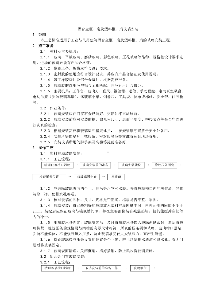 012铝合金框、扇及塑料框、扇玻璃安装工艺.doc_第1页