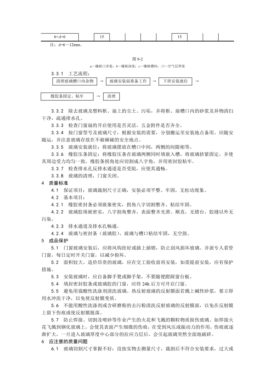 012铝合金框、扇及塑料框、扇玻璃安装工艺.doc_第3页