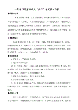 部编版一年级语文下册第三单元“伙伴”单元教材分析.docx