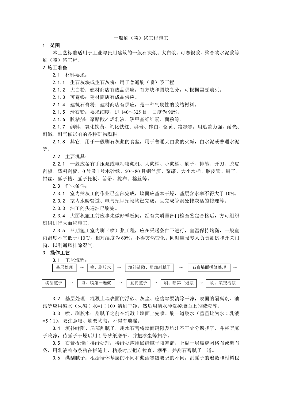 036一般刷（喷）浆工程施工工艺.doc_第1页