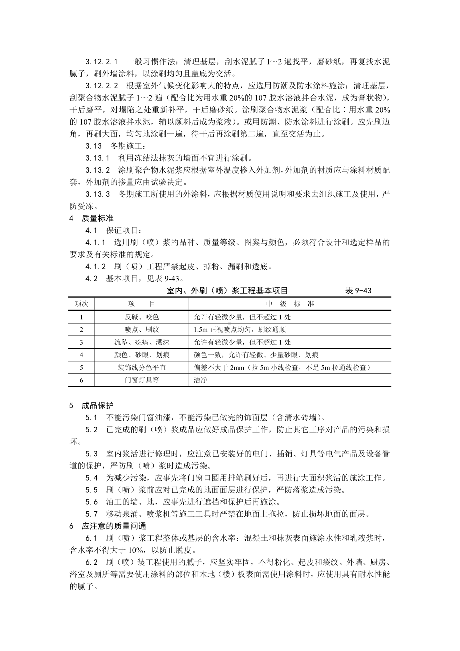 036一般刷（喷）浆工程施工工艺.doc_第3页