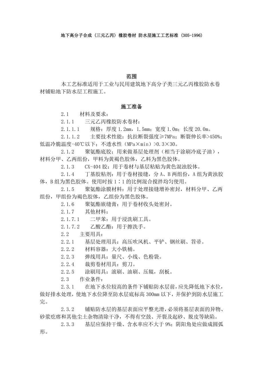 地下高分子合成 (三元乙丙) 橡胶卷材 防水层施工工艺标准 (305-1996).doc_第1页