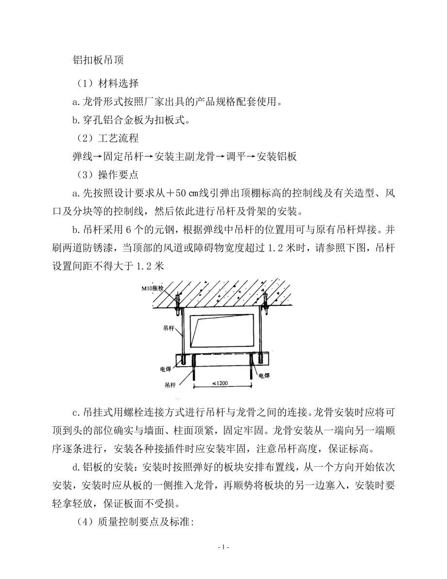 蜂窝铝板和铝方板的安装施工工艺.doc_第1页