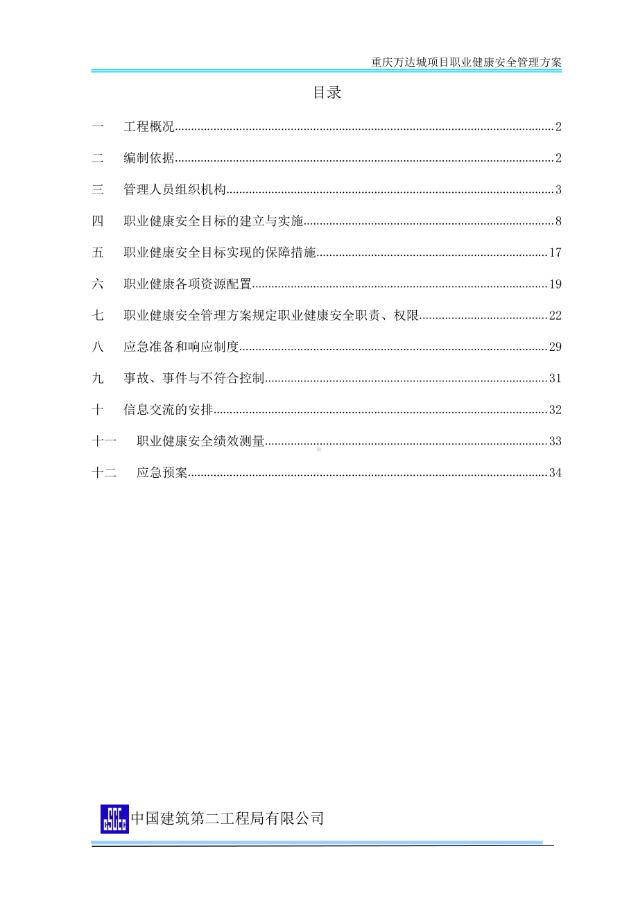 （职业健康）职业健康安全管理方案.doc_第1页