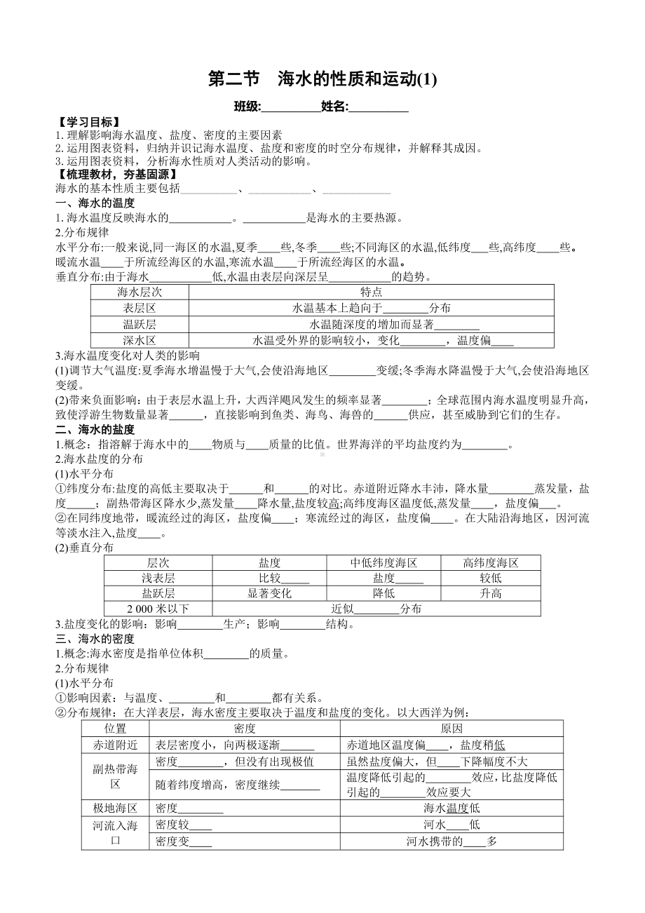 （新教材）2021新湘教版高中地理必修第一册第4章第2节 海水的性质和运动（第1课时） 导学案.docx_第1页