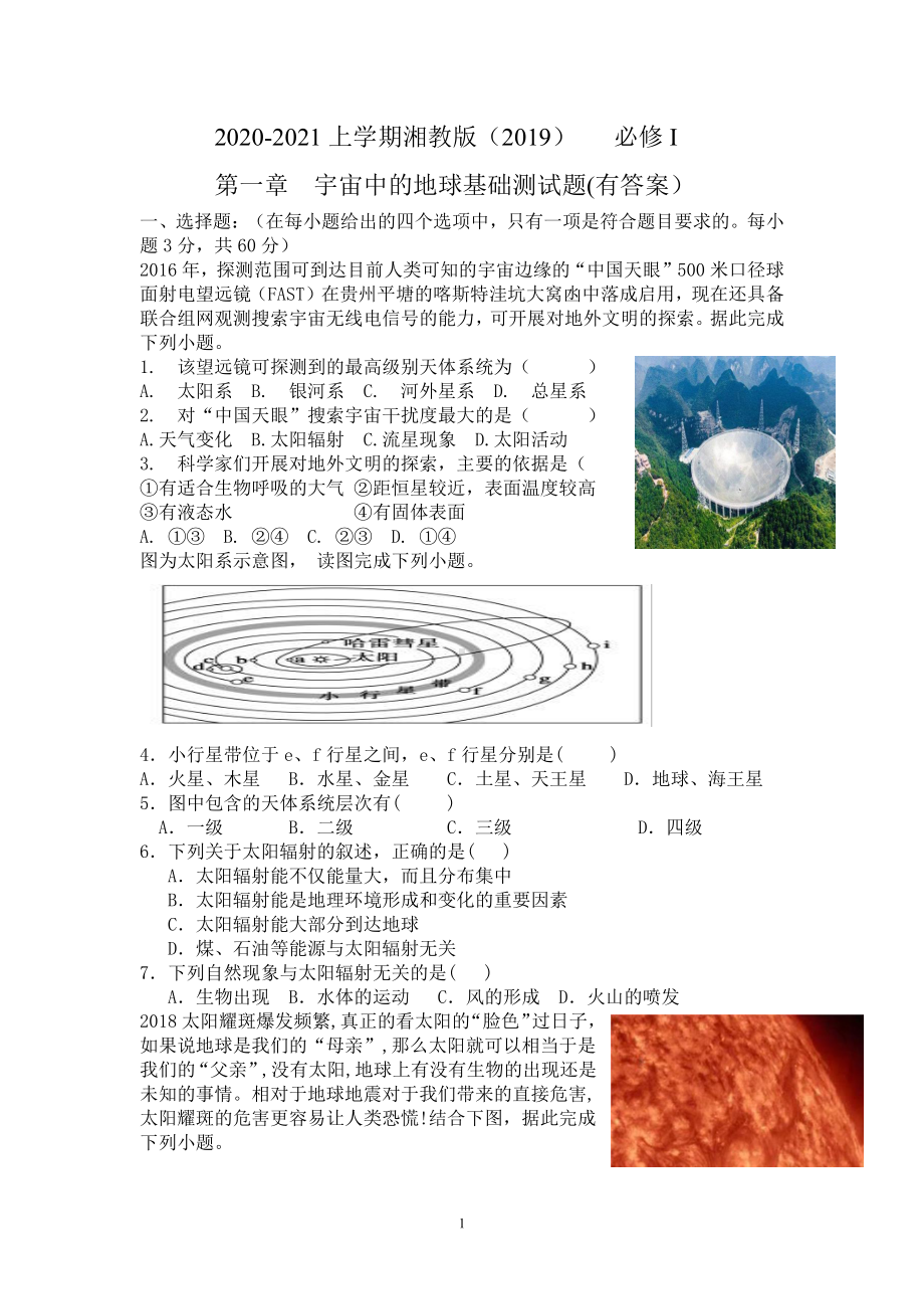 （新教材）2021新湘教版高中地理必修第一册第一章宇宙中的地球基础测试题.doc_第1页