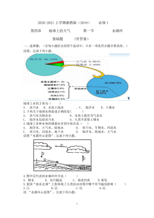 （新教材）2021新湘教版高中地理必修第一册第四章　地球上的水第一节水循环基础题（有答案）.doc