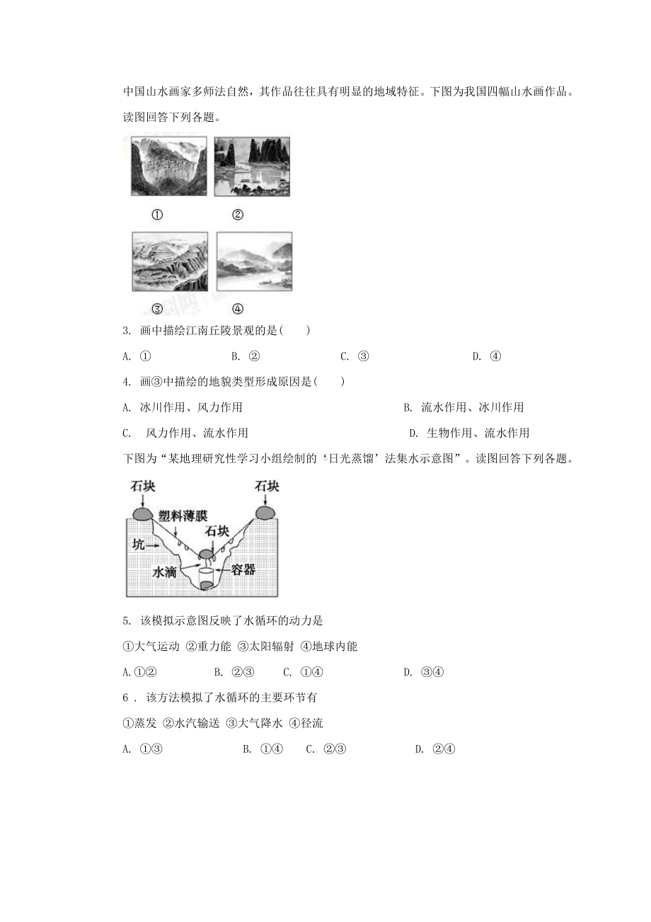 （新教材）2021鲁教版高中地理必修一期末模拟复习（二）.doc_第2页