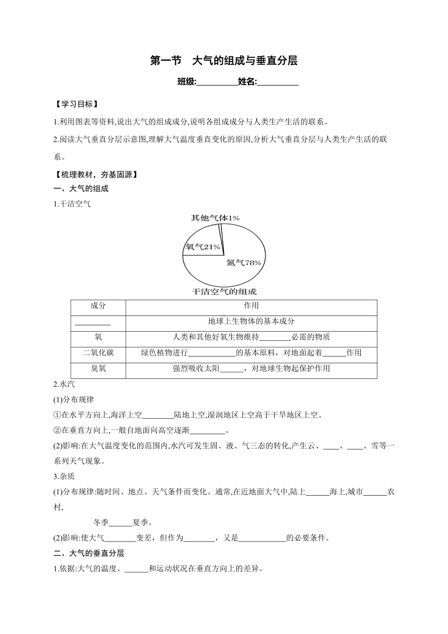 （新教材）2021新湘教版高中地理必修第一册第3章第1节 大气的组成和垂直分层 导学案.docx_第1页