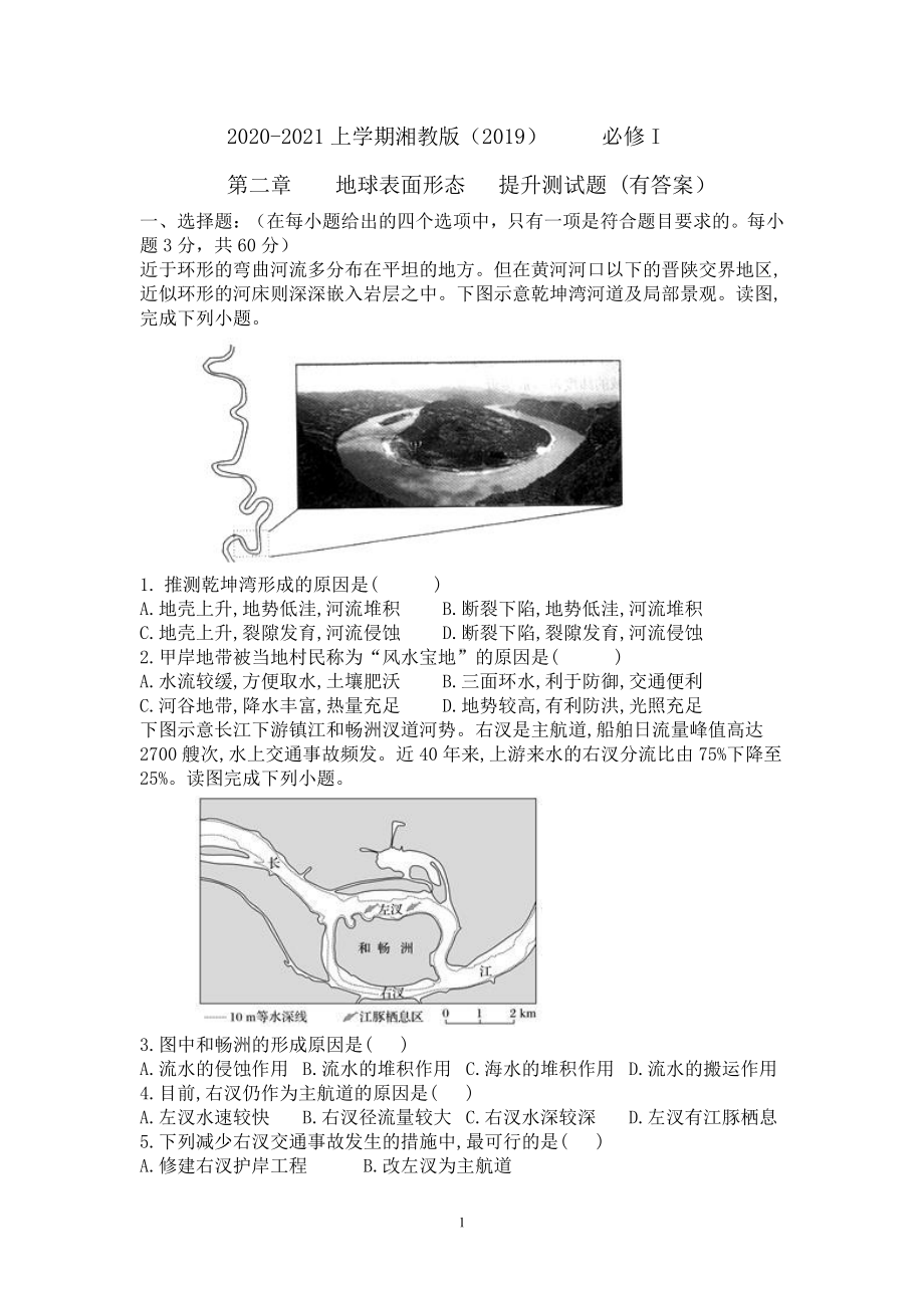 （新教材）2021新湘教版高中地理必修第一册第二章　地球表面形态提升测试题（有答案）.doc_第1页