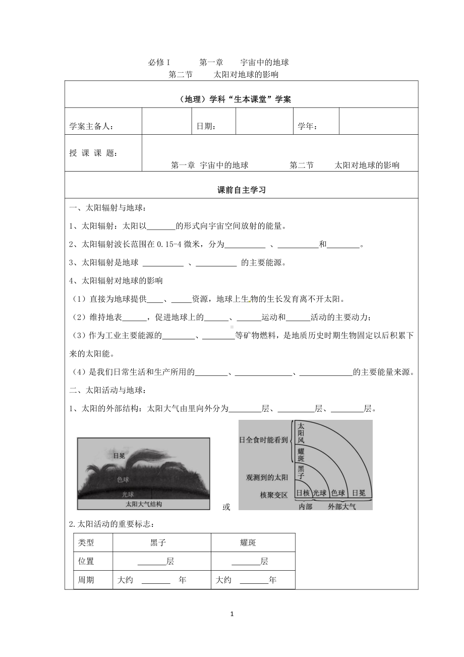 （新教材）2021新湘教版高中地理必修第一册1.2太阳对地球的影响“生本课堂”导学案.doc_第1页