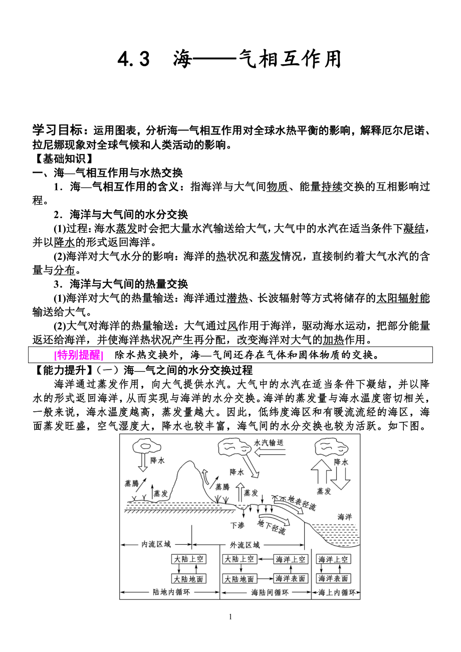 （新教材）2021新湘教版高中地理选择性必修一4.3 海-气相互作用 学案 .doc_第1页