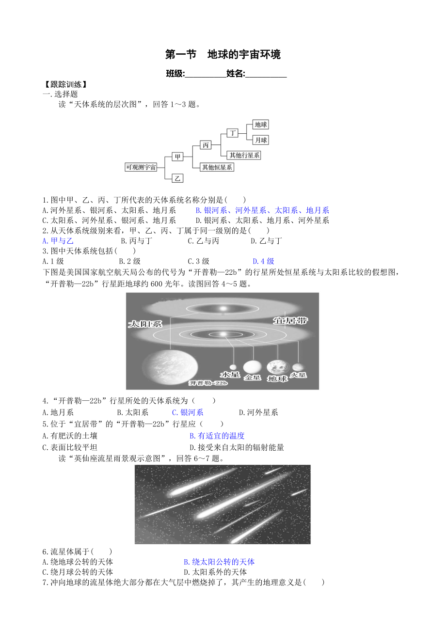 （新教材）2021新湘教版高中地理必修第一册第1章第1节 地球的宇宙环境 同步练习.docx_第1页