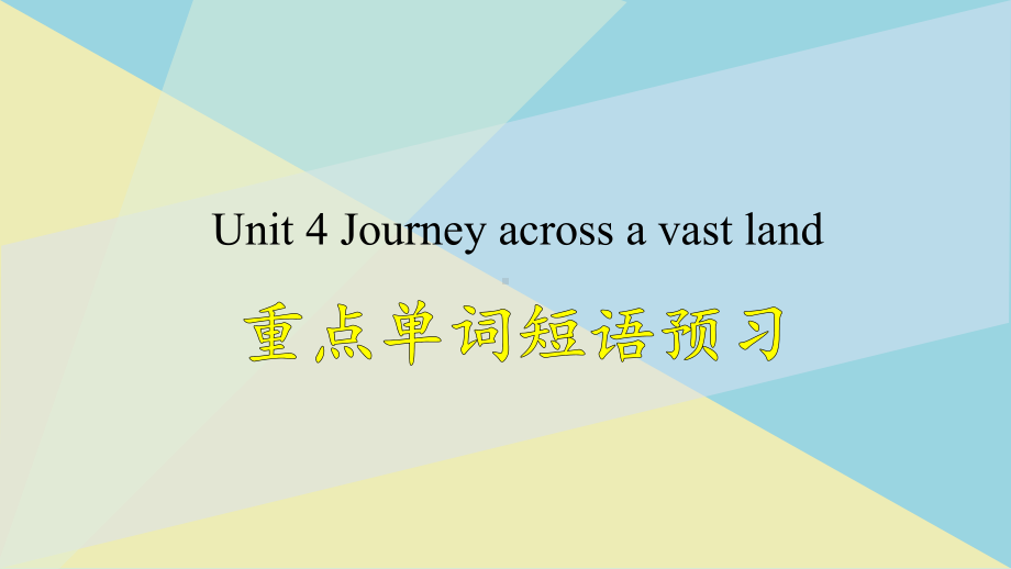 （2019版）新人教版选择性必修第二册Unit 4 重点单词短语预习＆写作指导ppt课件.pptx_第1页