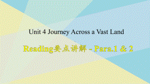 （2019版）新人教版选择性必修第二册Unit 4Journey Acrossa Vast Land Reading要点讲解ppt课件.pptx