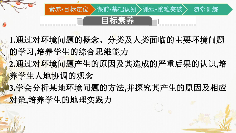 （新教材）2021新湘教版高中地理必修第二册5.1 人类面临的主要环境问题ppt课件.pptx_第2页