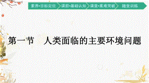 （新教材）2021新湘教版高中地理必修第二册5.1 人类面临的主要环境问题ppt课件.pptx