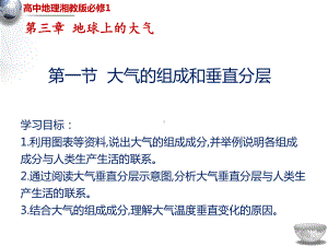 （新教材）2021新湘教版高中地理必修第一册第3章第1节大气的组成与垂直分层ppt课件.pptx